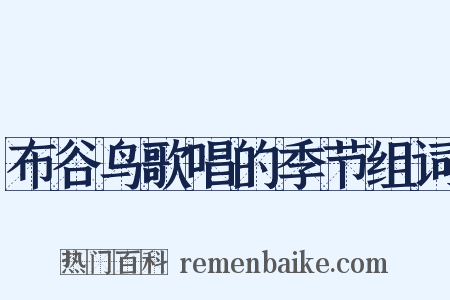 布谷鸟歌唱的季节组词是什么意思的图片